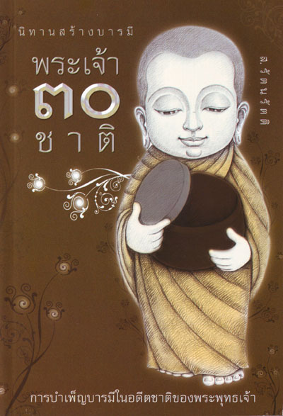 หนังสือ นิทานสร้างบารมี พระเจ้า ๓๐ ชาติ (ส.รัตนรัตติ)