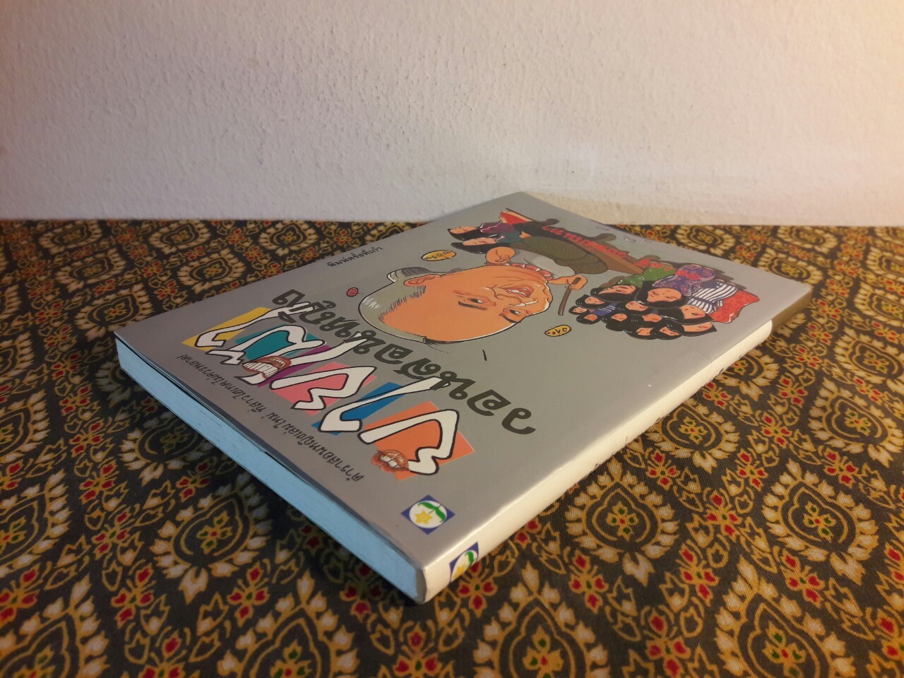 ยายเม้าวอนสอนหญิง