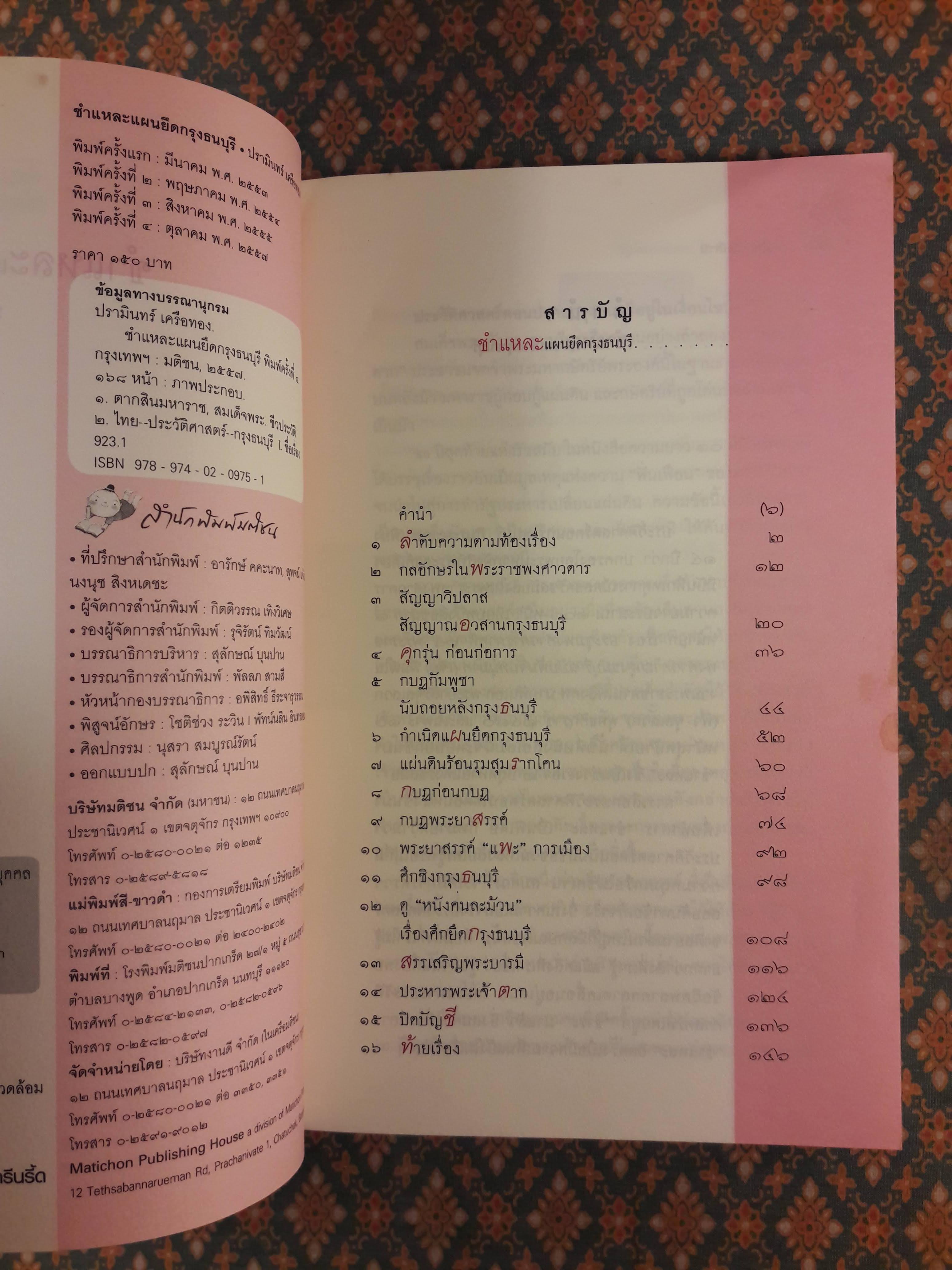 ชำแหละแผนยึดกรุงธนบุรี