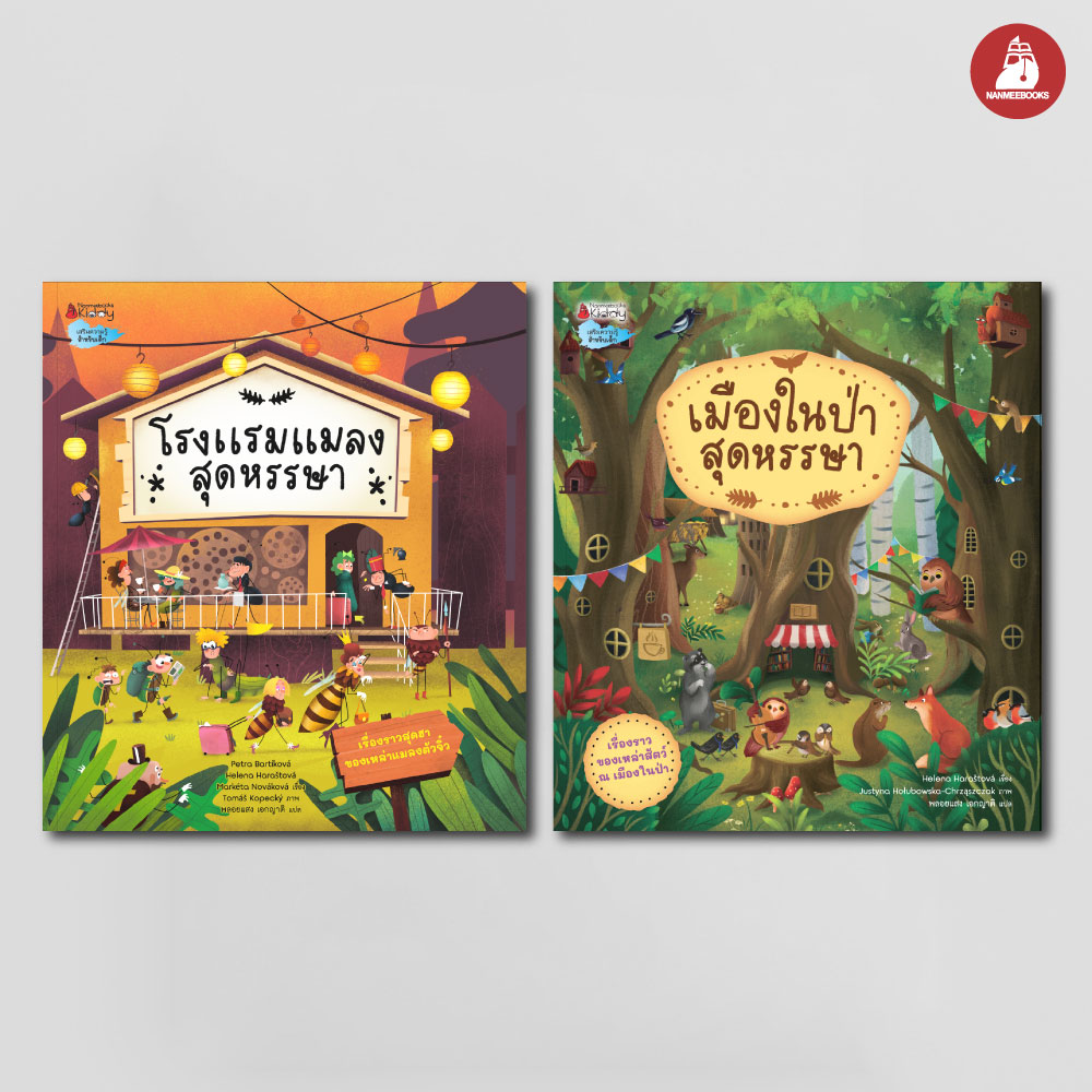 NANMEEBOOKS หนังสือ แพ็กชุด โรงแรมแมลงสุดหรรษา + เมืองในป่าสุดหรรษา : นิทาน