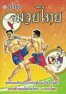 ตำรามวยไทย