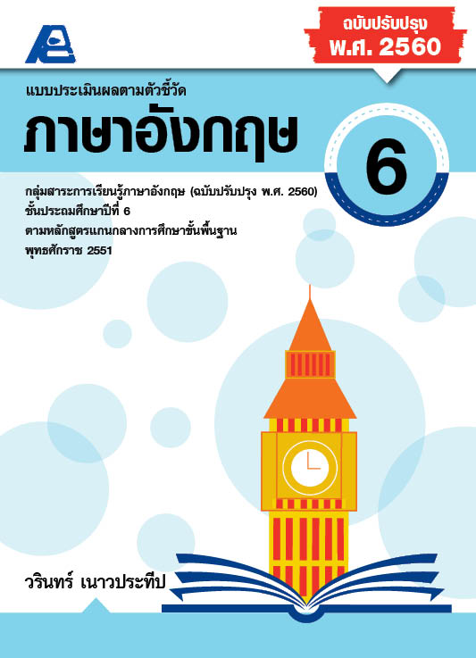แบบประเมินผลตามตัวชี้วัดภาษาอังกฤษ ป.6 (พ.ศ. 2560)