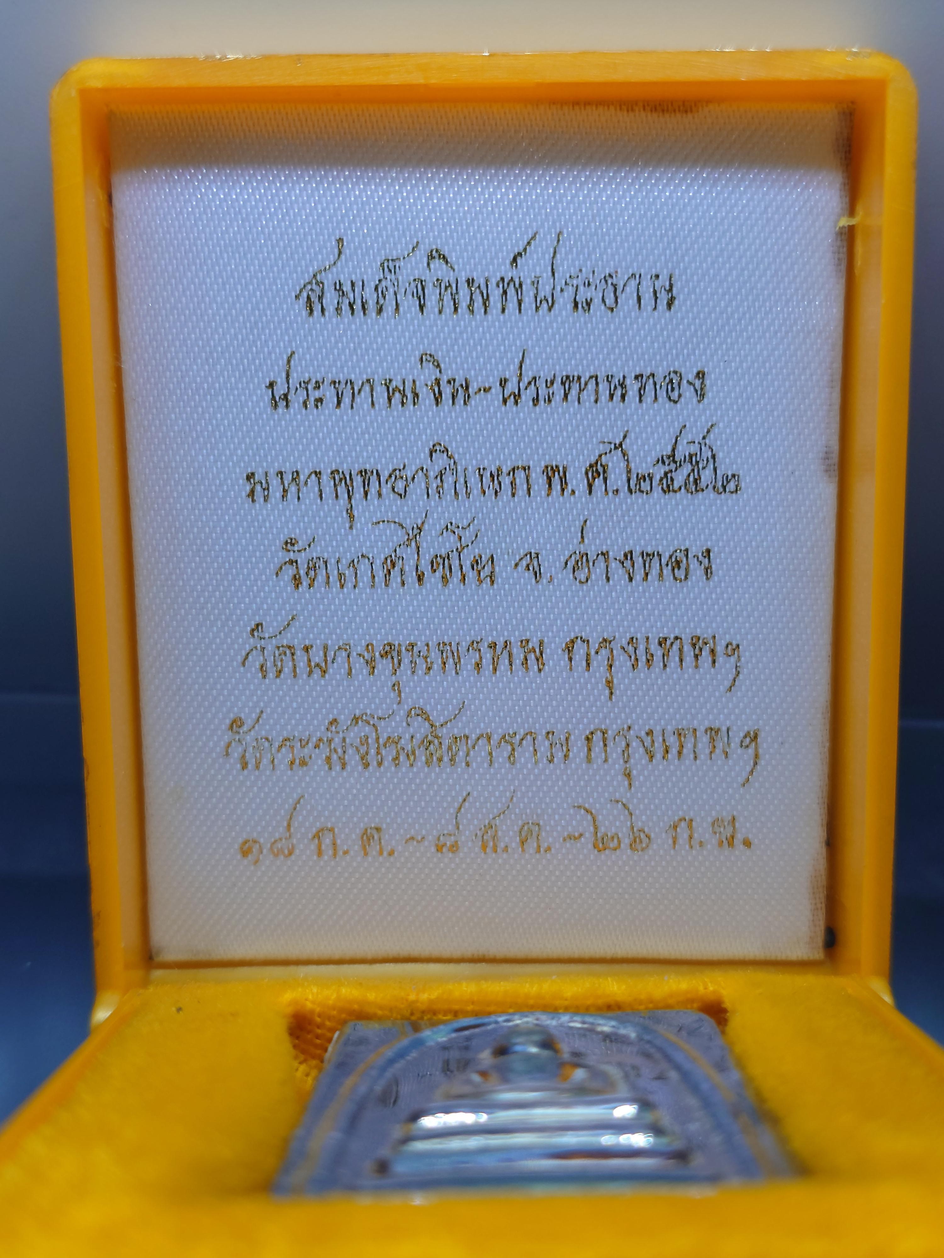 สมเด็จเกศพิมพ์ประธาน ประทานเงิน-ประทานทอง หน้ากากเงิน หลังแผ่นหัวใจพระคาถาชินบัญชร เนื้อเงิน วัดอินทรวิหาร บางขุนพรหม ปี2552 พร้อมกล่องเดิม