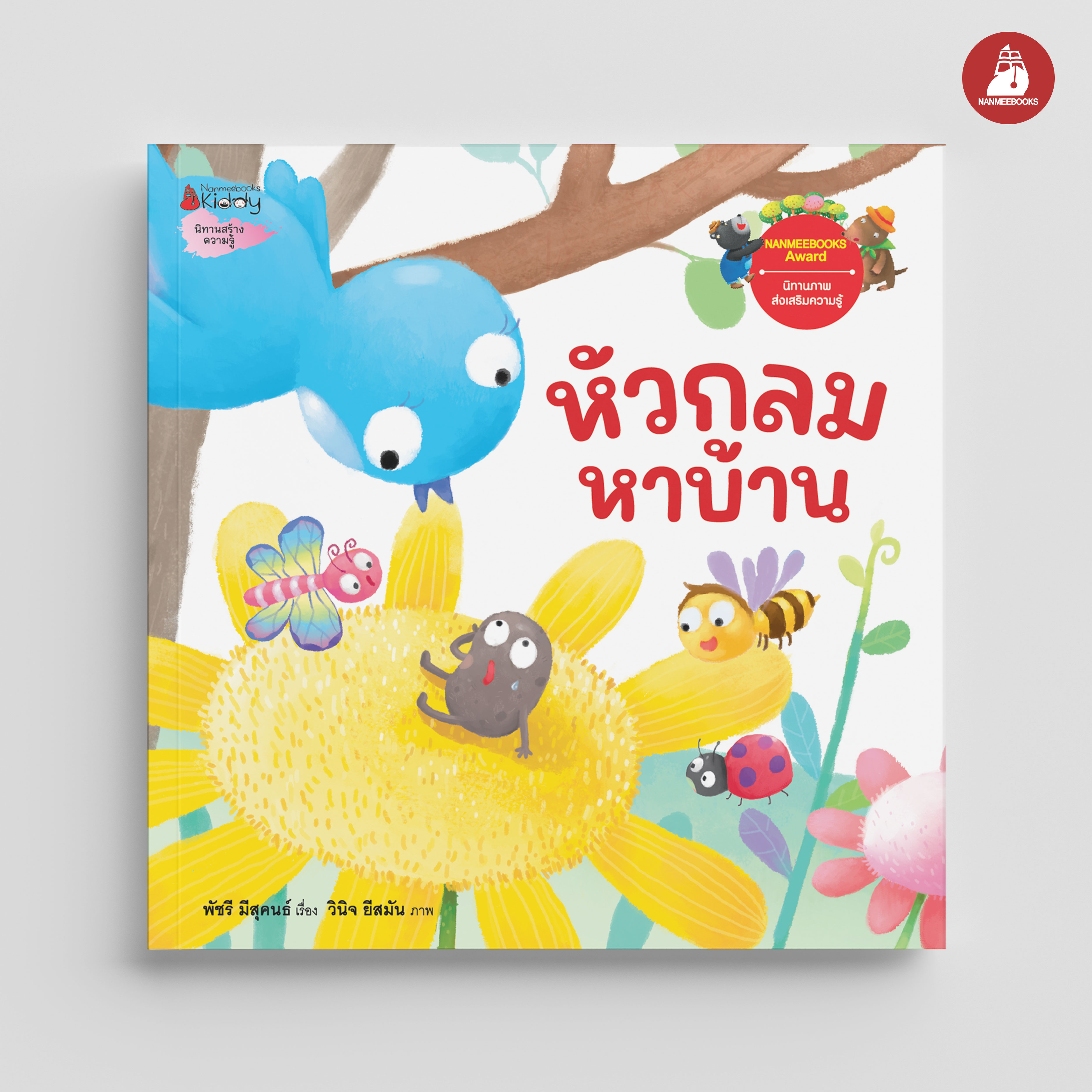 NANMEEBOOKS หนังสือ หัวกลมหาบ้าน : นิทาน EF