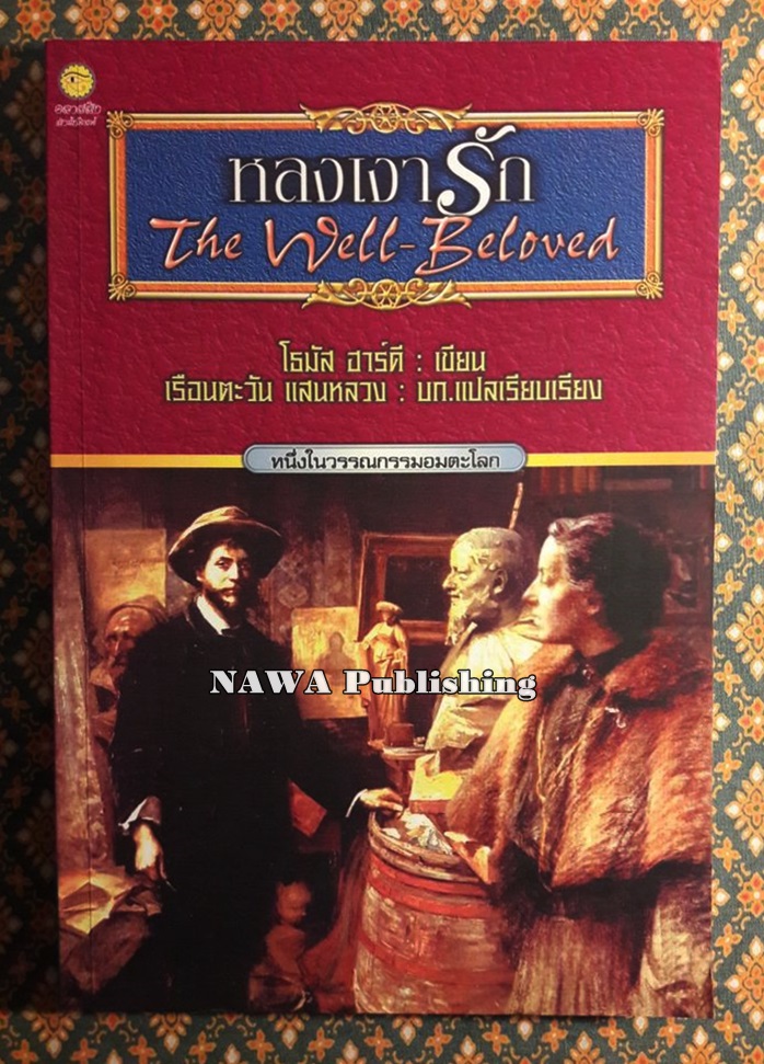 หลงเงารัก The Well-Beloved