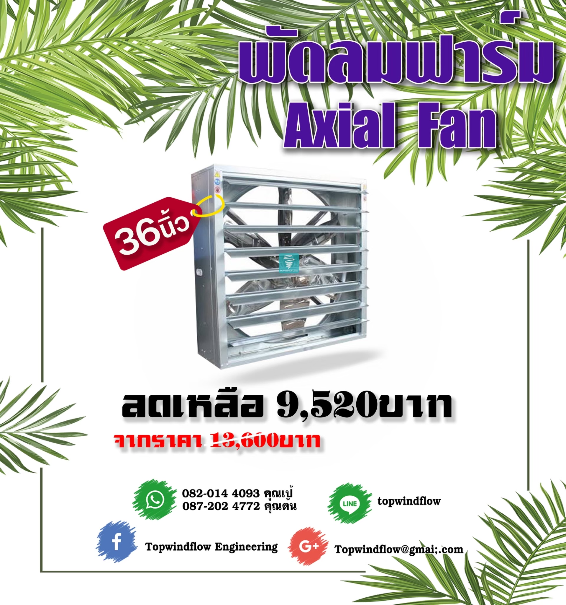 พัดลมฟาร์ม 36 นิ้ว
