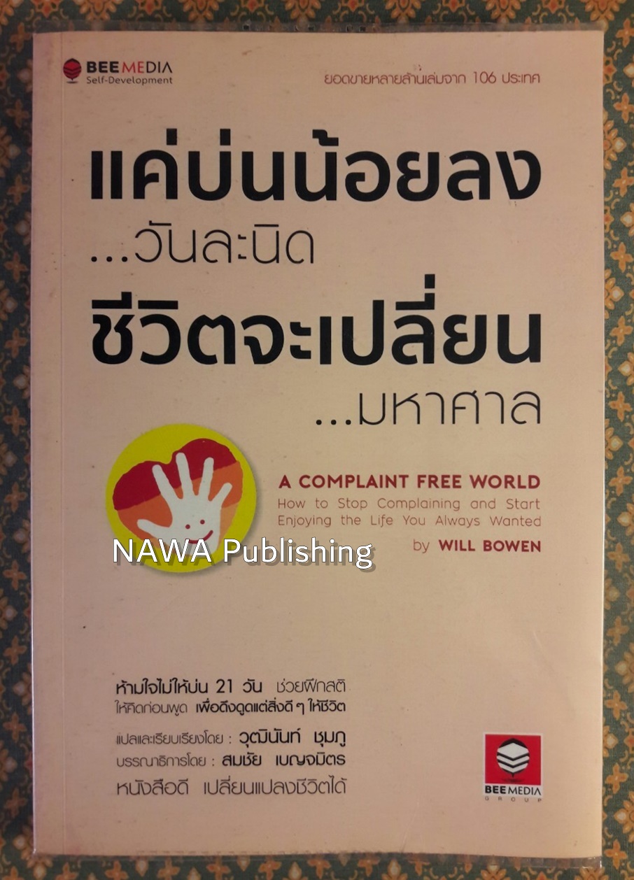 แค่บ่นน้อยวันละนิด ชีวิตจะเปลี่ยนมหาศาล