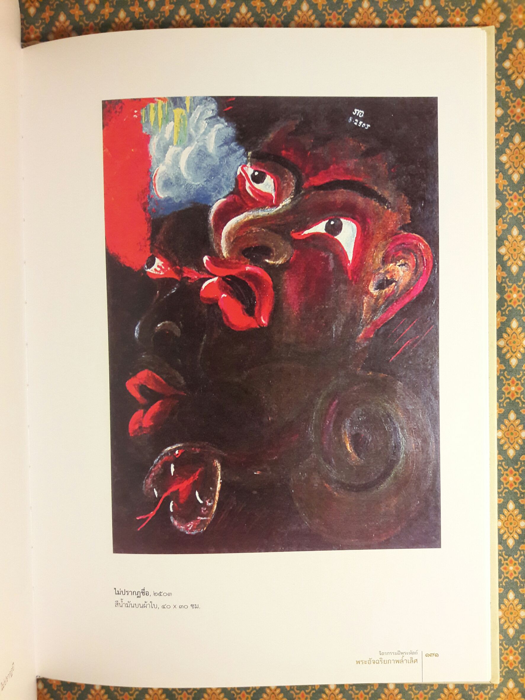 จิตรกรรมฝีพระหัตถ์ พระอัจฉริยภาพล้ำเลิศ (เล่มสุดท้ายที่พิมพ์เฉลิมพระเกียรติ ร.9)