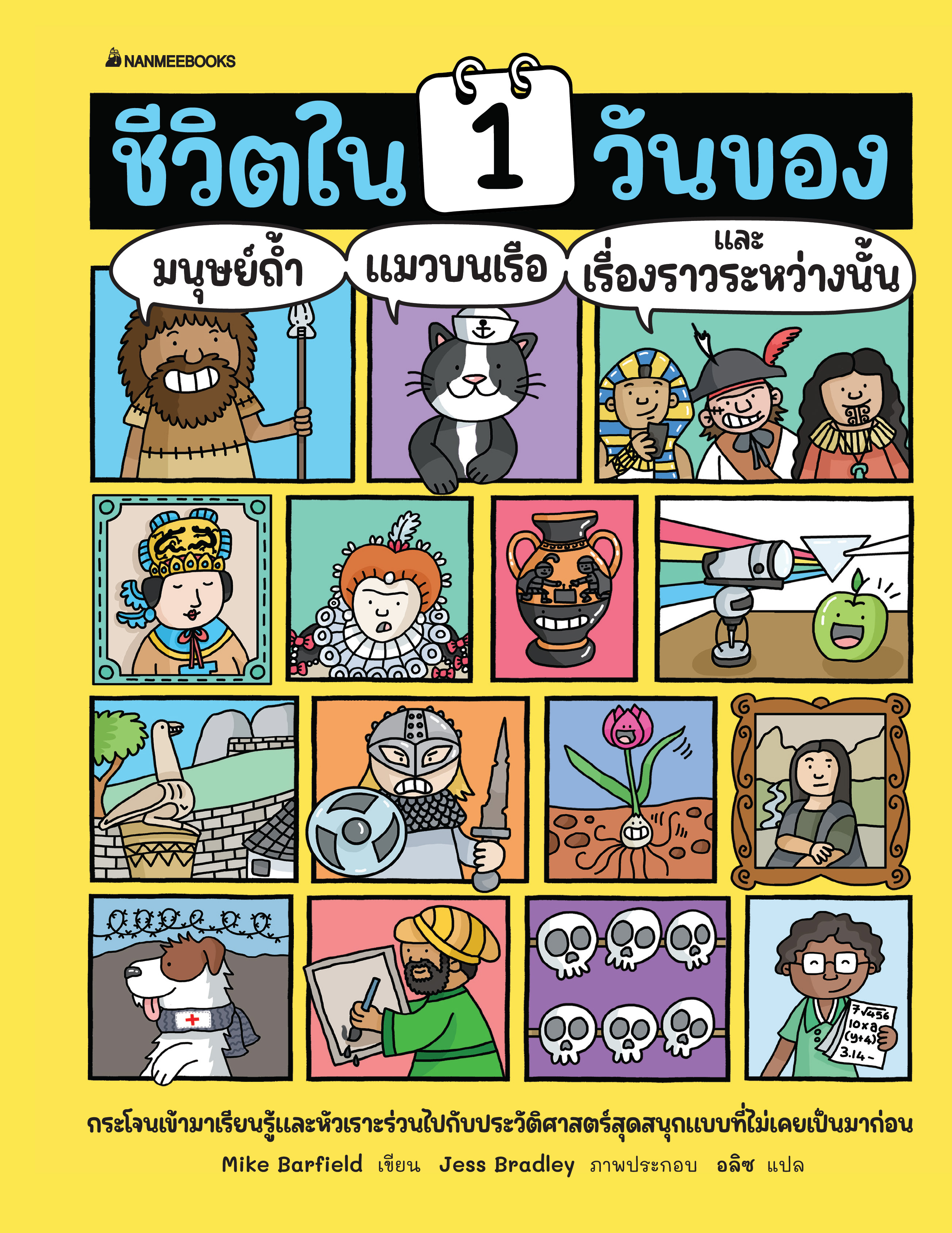 NANMEEBOOKS หนังสือ ชีวิตใน 1 วันของมนุษย์ถ้ำ แมวบนเรือ และเรื่องราวระหว่างนั้น เสริมความรู้