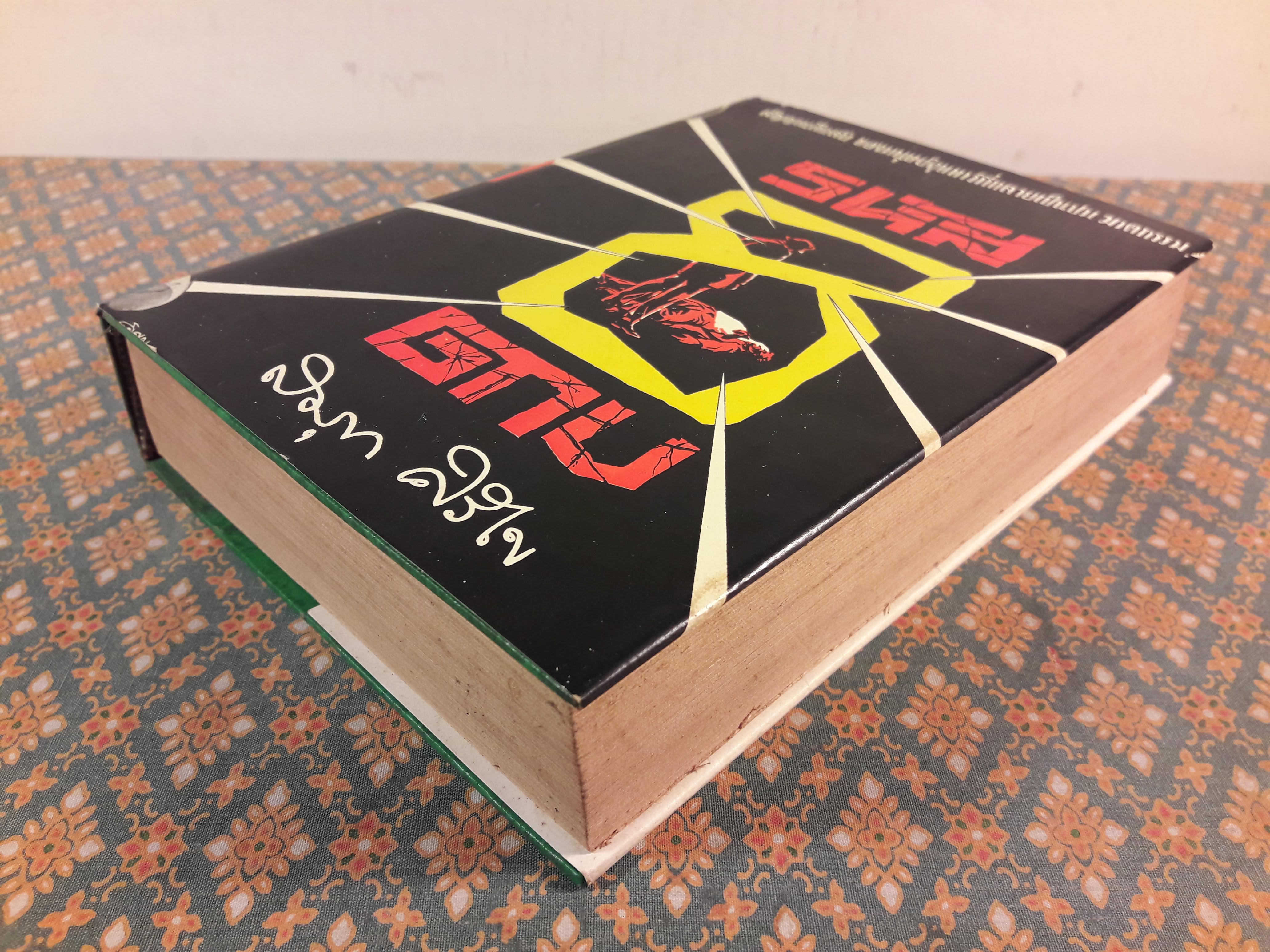 รหัส 8 ดาบ