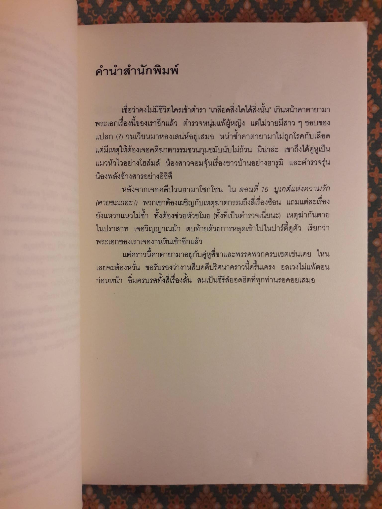 มิเกะเนะโกะ โฮล์มส์ แมวสามสียอดนักสืบ ตอน บูเกต์แห่งความรัก (ตายซะเถอะ !)