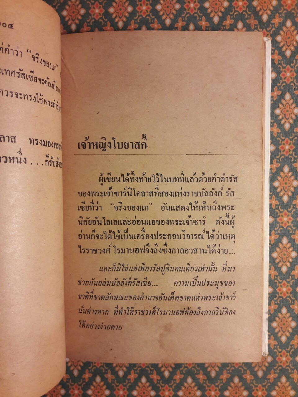 รัสปูติน นักบวชคลั่งโลกีย์