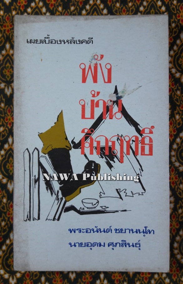 เผยเบื้องหลังคดีพังบ้านคึกฤทธิ์ “พิมพ์ครั้งแรก”
