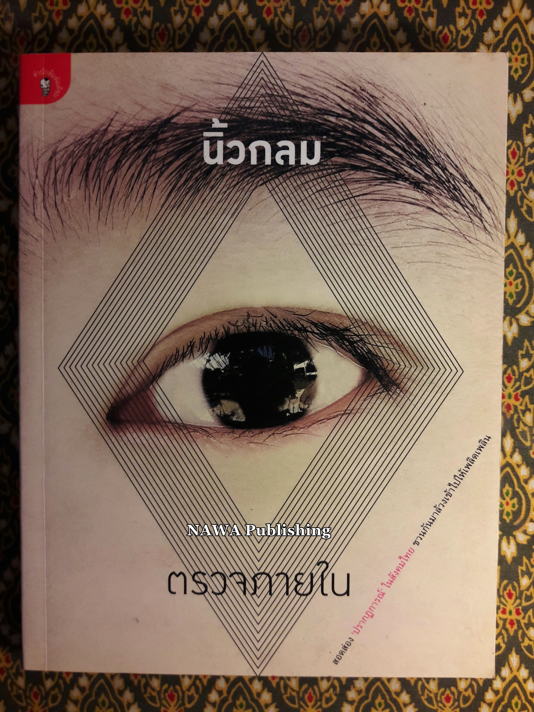 ตรวจภายใน