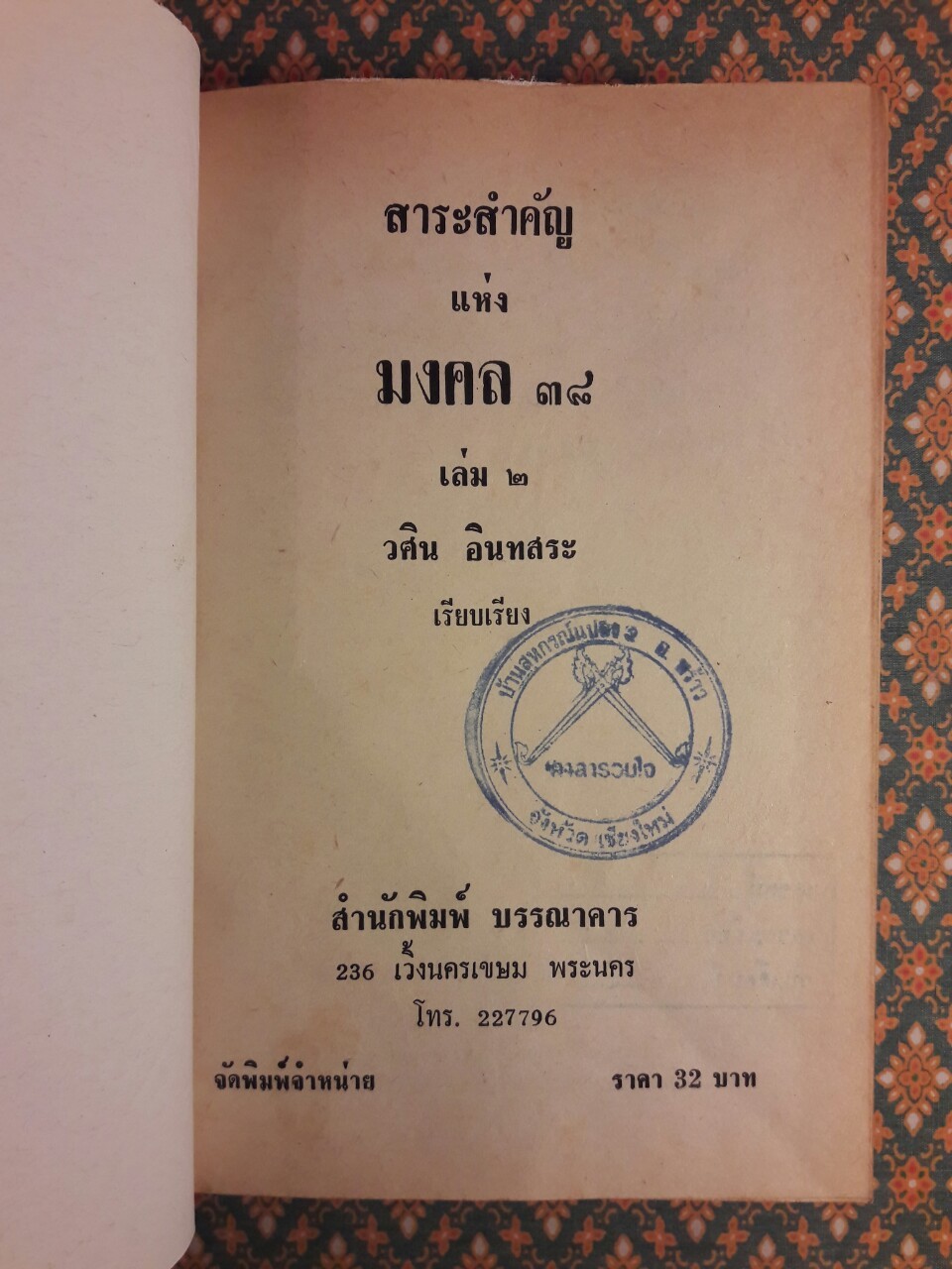 สาระสำคัญแห่งมงคล 38 (เล่ม 1-2)