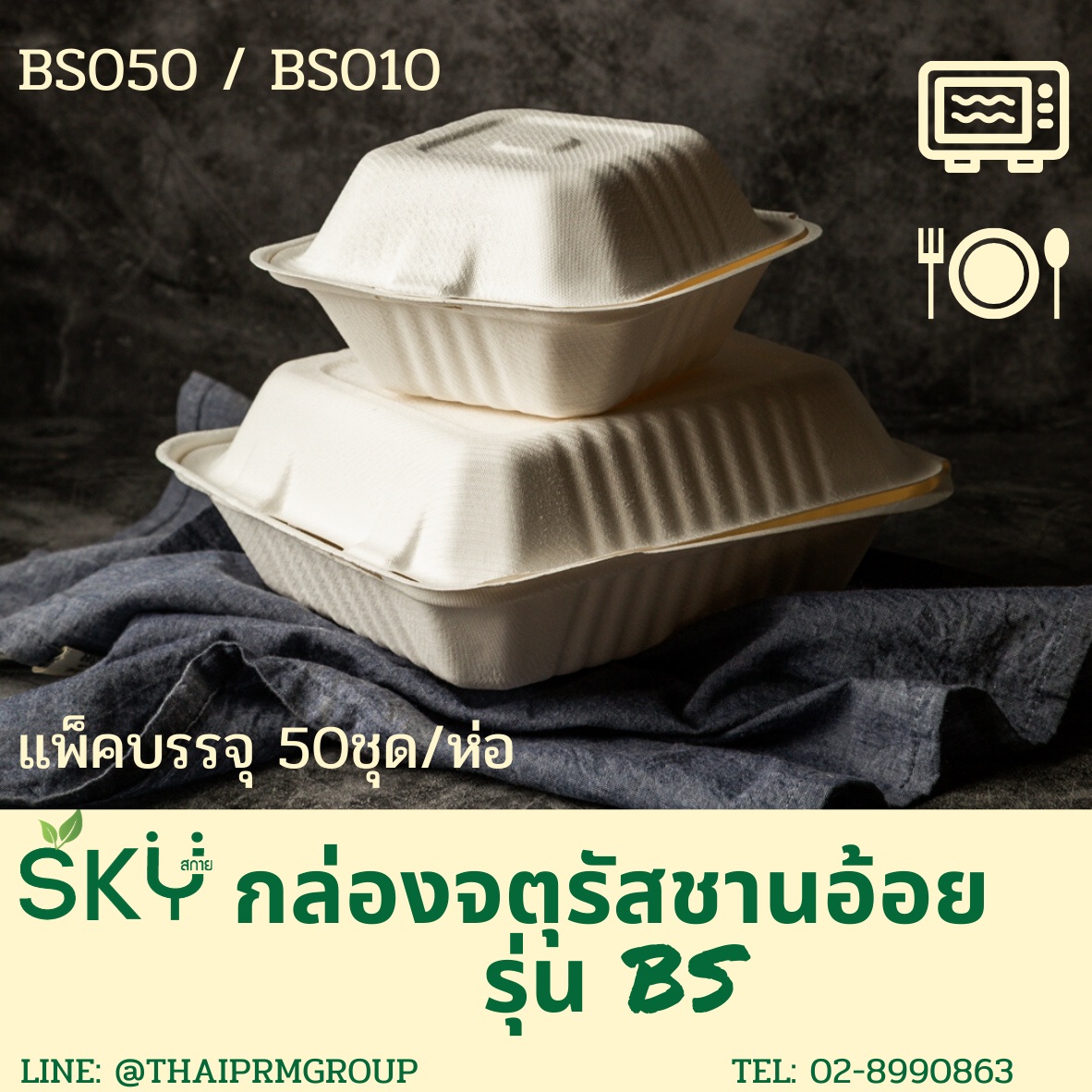 [แพ็คเล็ก 50 ชุด] SKY กล่องอาหารชานอ้อยฝาปิด ทรงจตุรัส รุ่น BS 500ml / 1100ml / รุ่น3ช่อง-1000ml