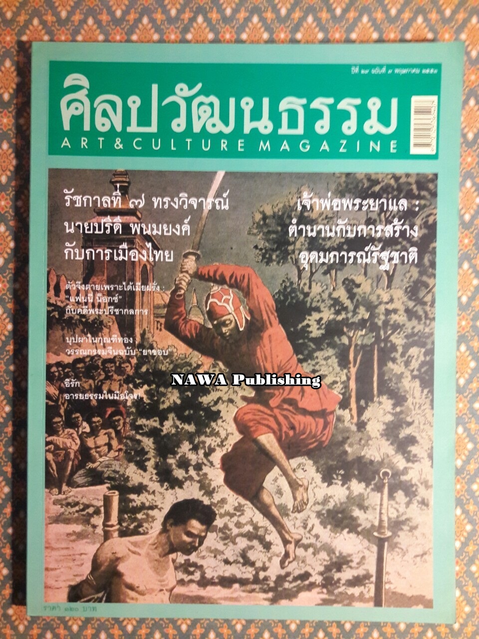 นิตยสารศิลปวัฒนธรรม ปีที่ 29 ฉบับที่ 7 พฤษภาคม 2551