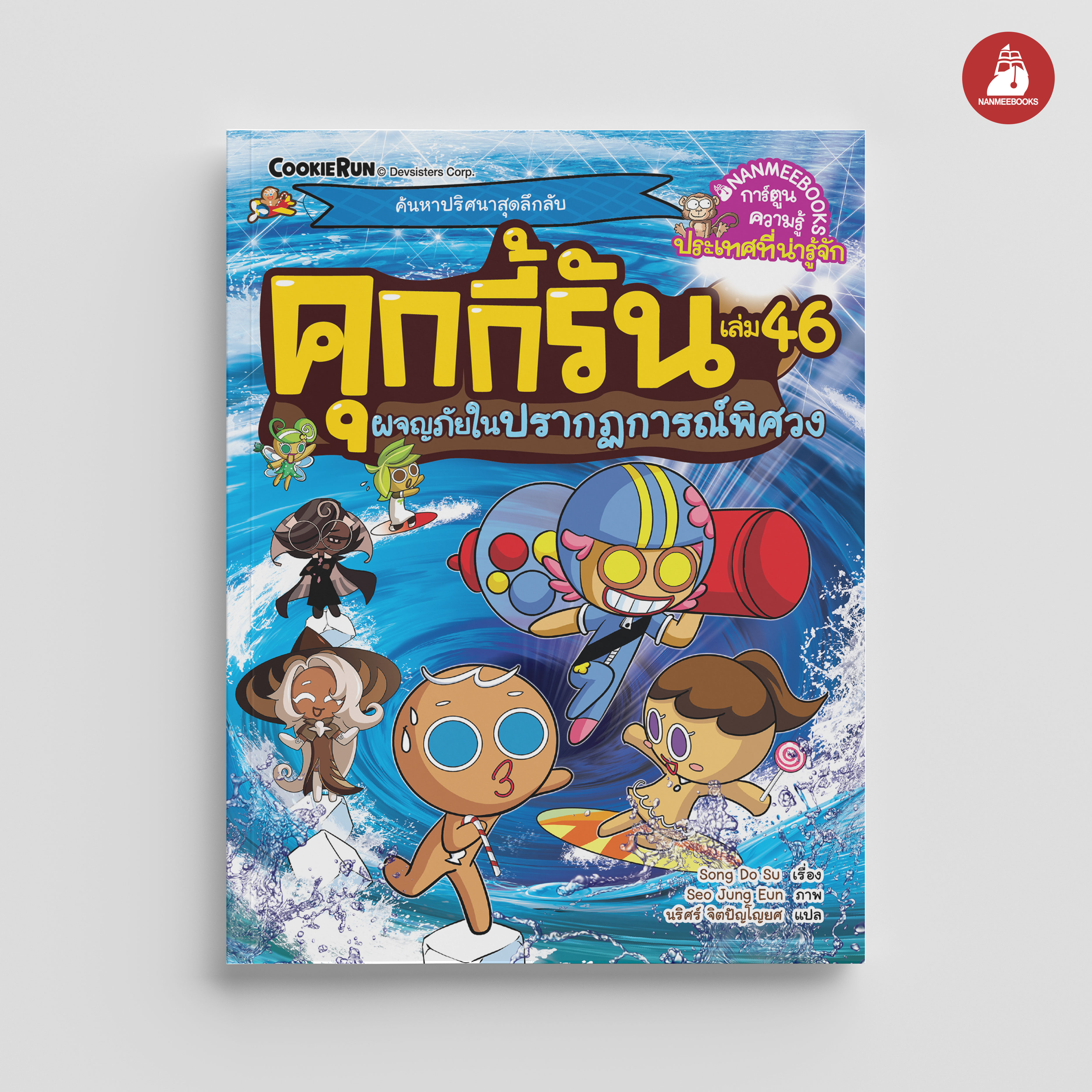 NANMEEBOOKS หนังสือ คุกกี้รันผจญภัย เล่ม 46 ผจญภัยในปรากฏการณ์พิศวง : การ์ตูน การ์ตูนความรู้ คุกกี้รัน