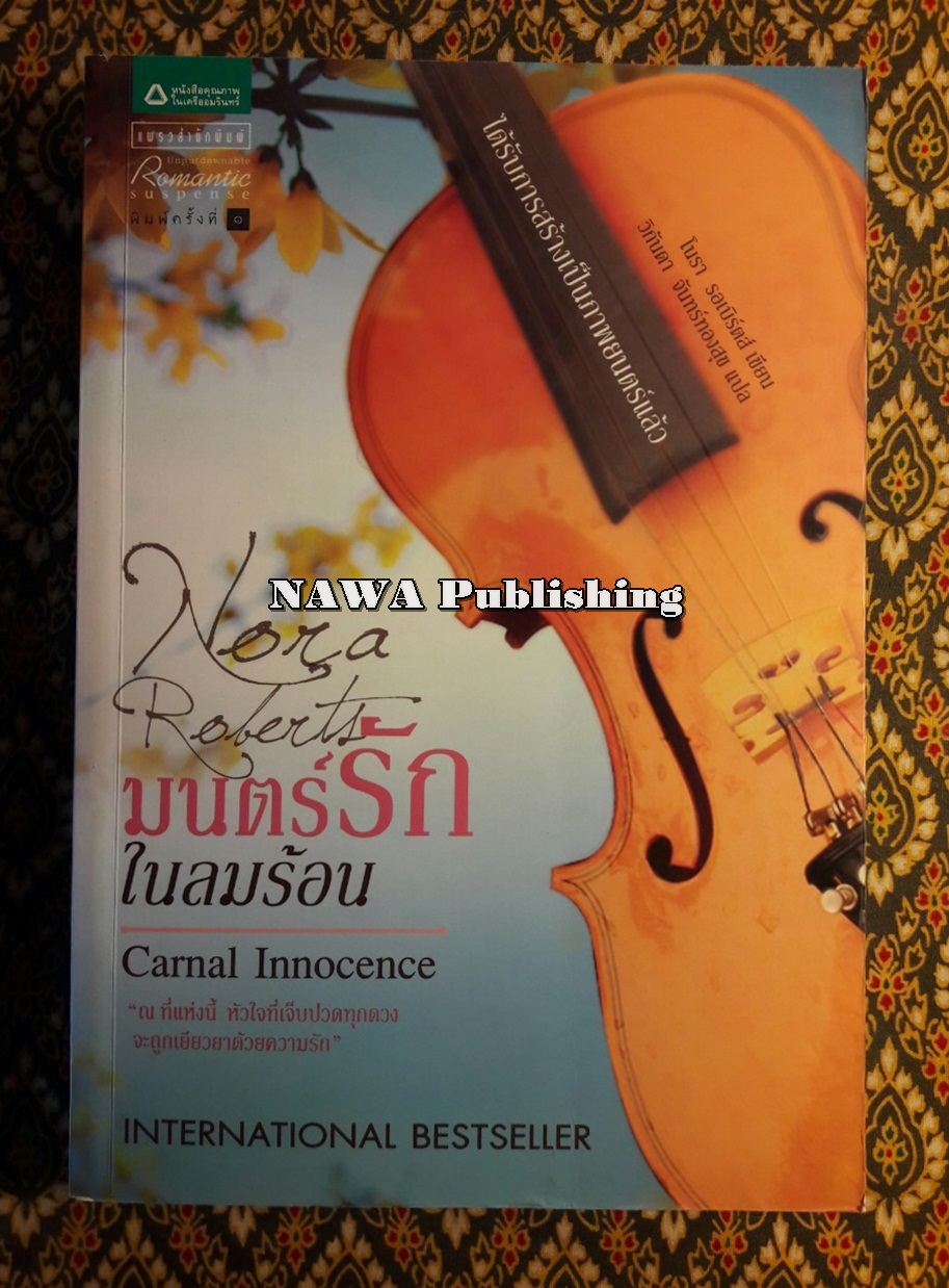 มนตร์รักในลมร้อน Carnal Innocent