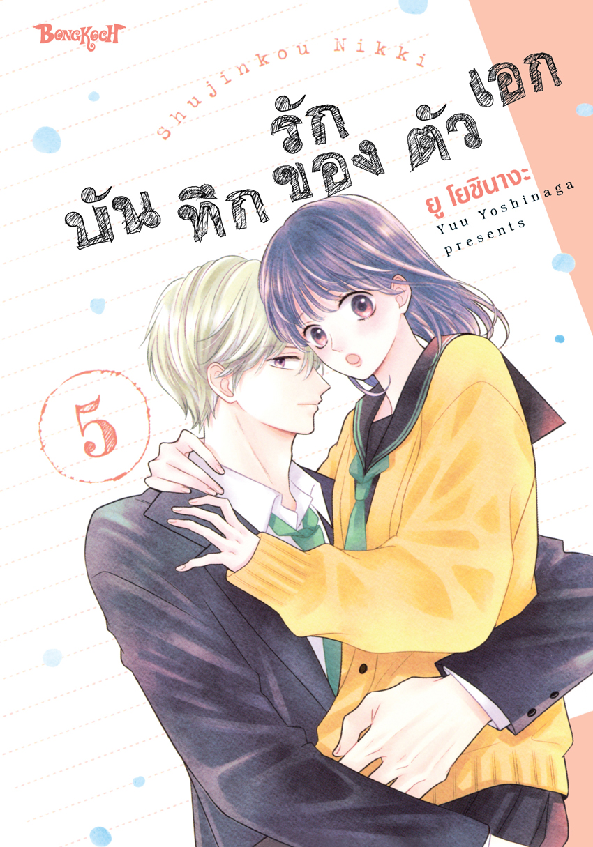 หนังสือการ้ตูนเรื่อง บันทึกรักของตัวเอก เล่ม 5