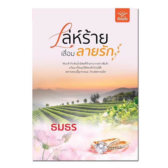 เล่ห์ร้ายเลื่อมลายรัก