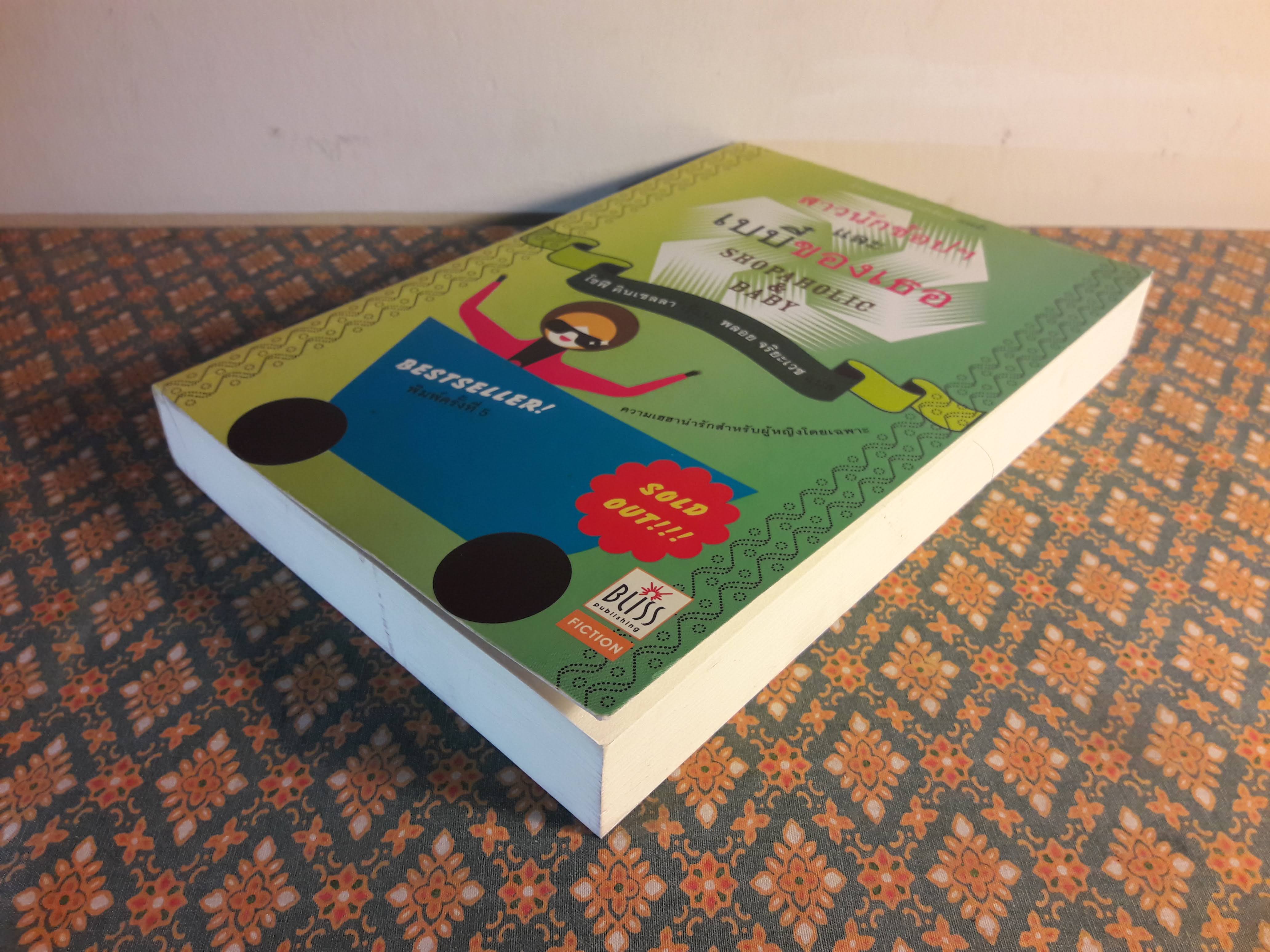 สาวนักช้อปฯ และเบบี๋ของเธอ Shopaholic & Baby