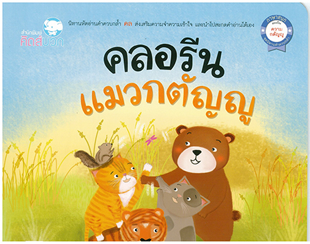 นิทาน คลอรีนแมวกตัญญู