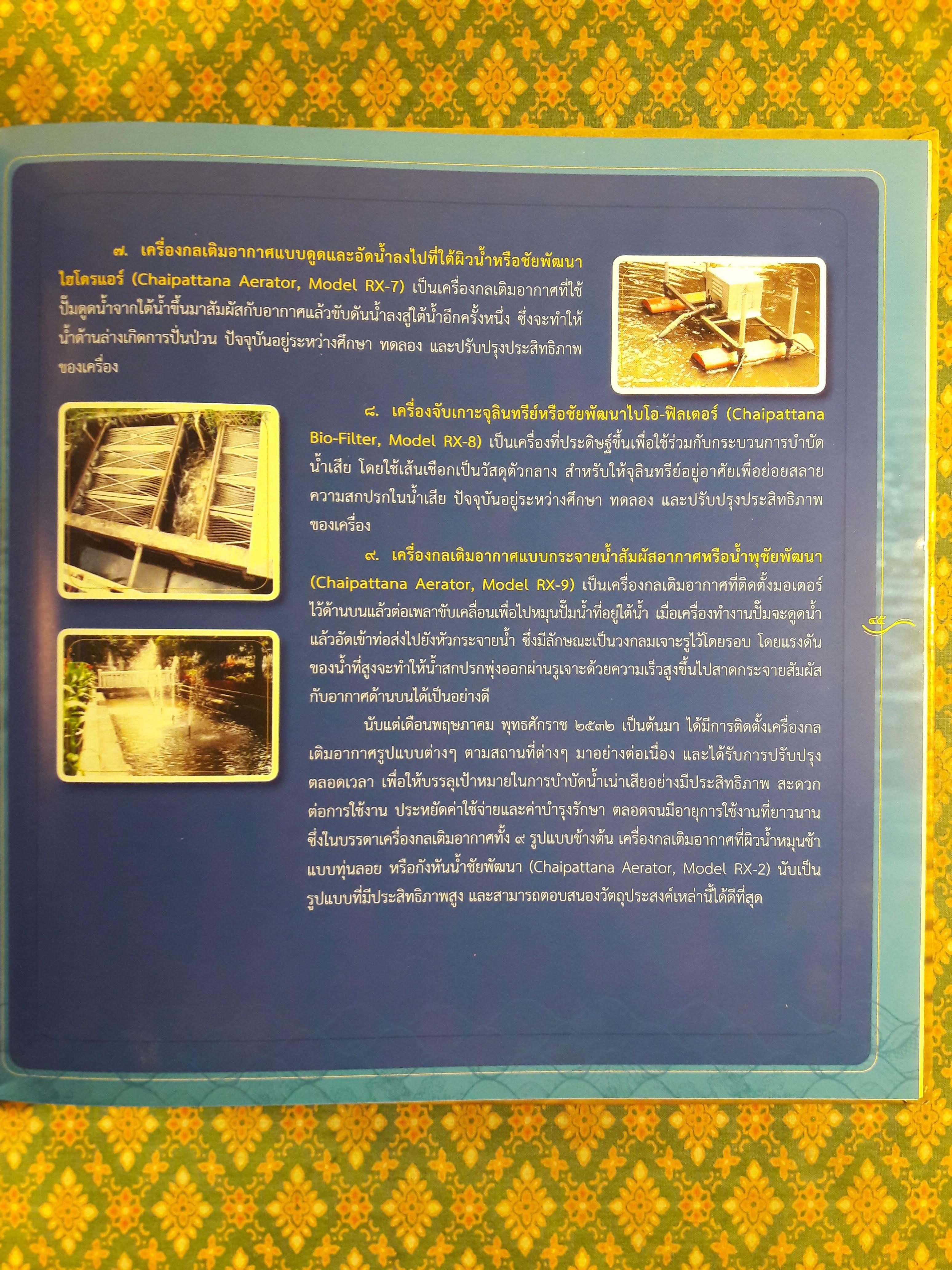 กังหันน้ำชัยพัฒนา น้ำพระราชหฤทัย น้ำใส ให้ชีวิต