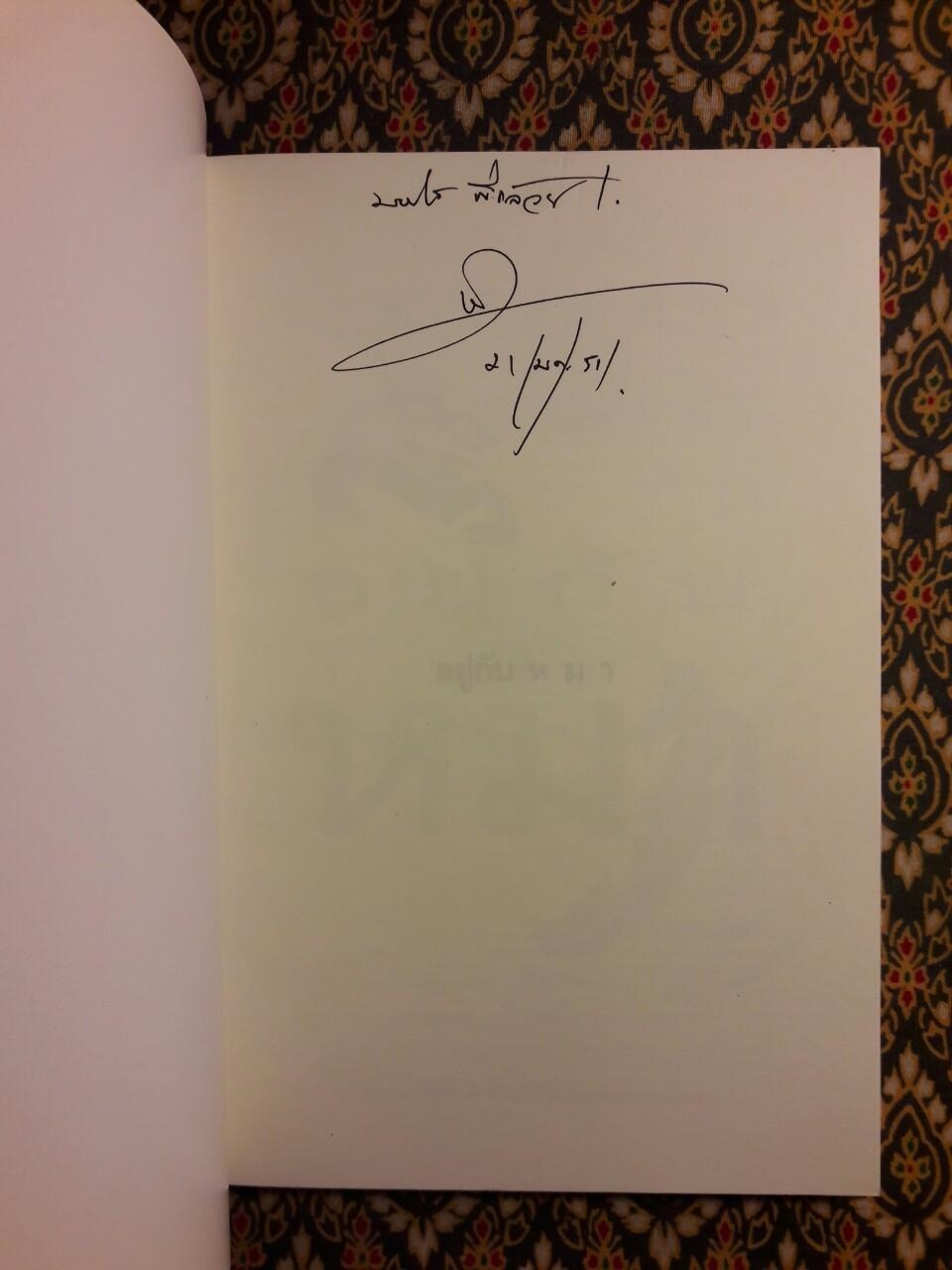 อยู่กับหมา “พร้อมลายเซ็นผู้เขียน”