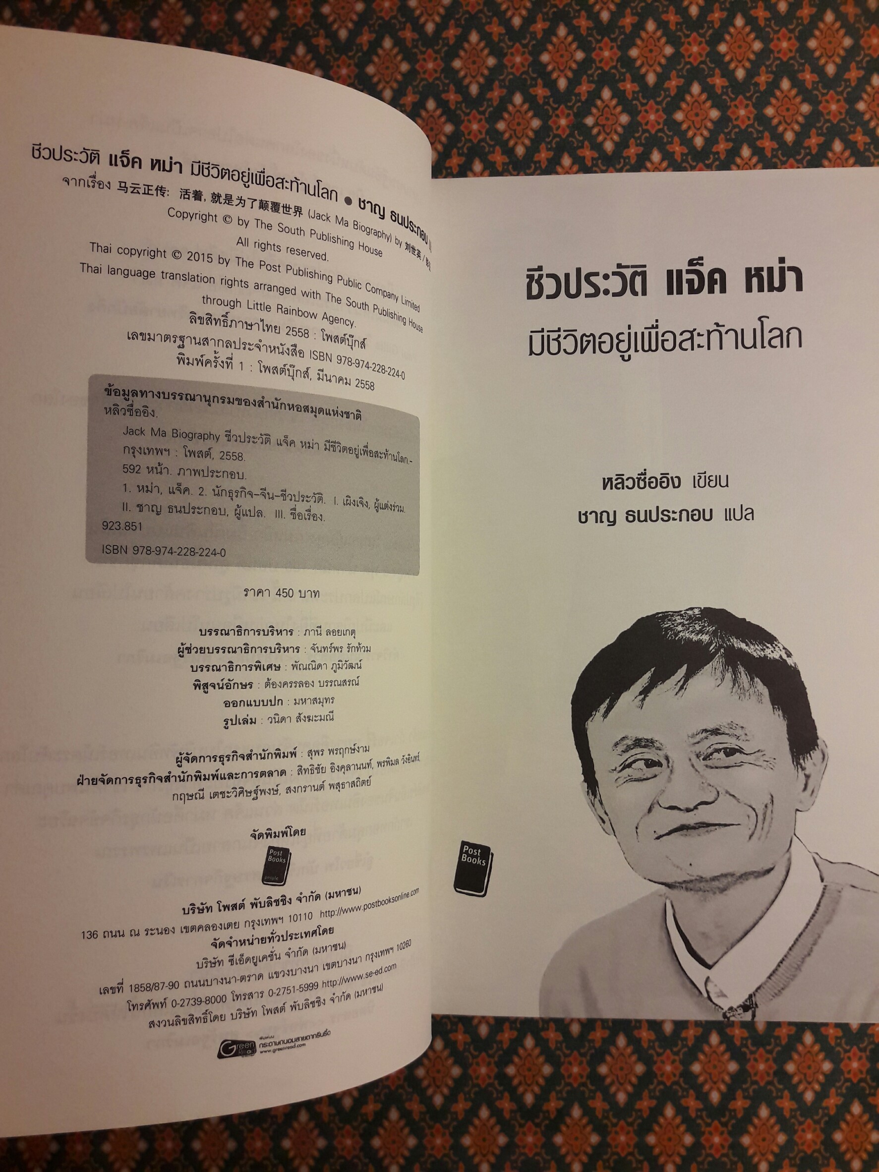 ชีวประวัติ แจ็ค หม่า มีชีวิตอยู่เพื่อสะท้านโลก