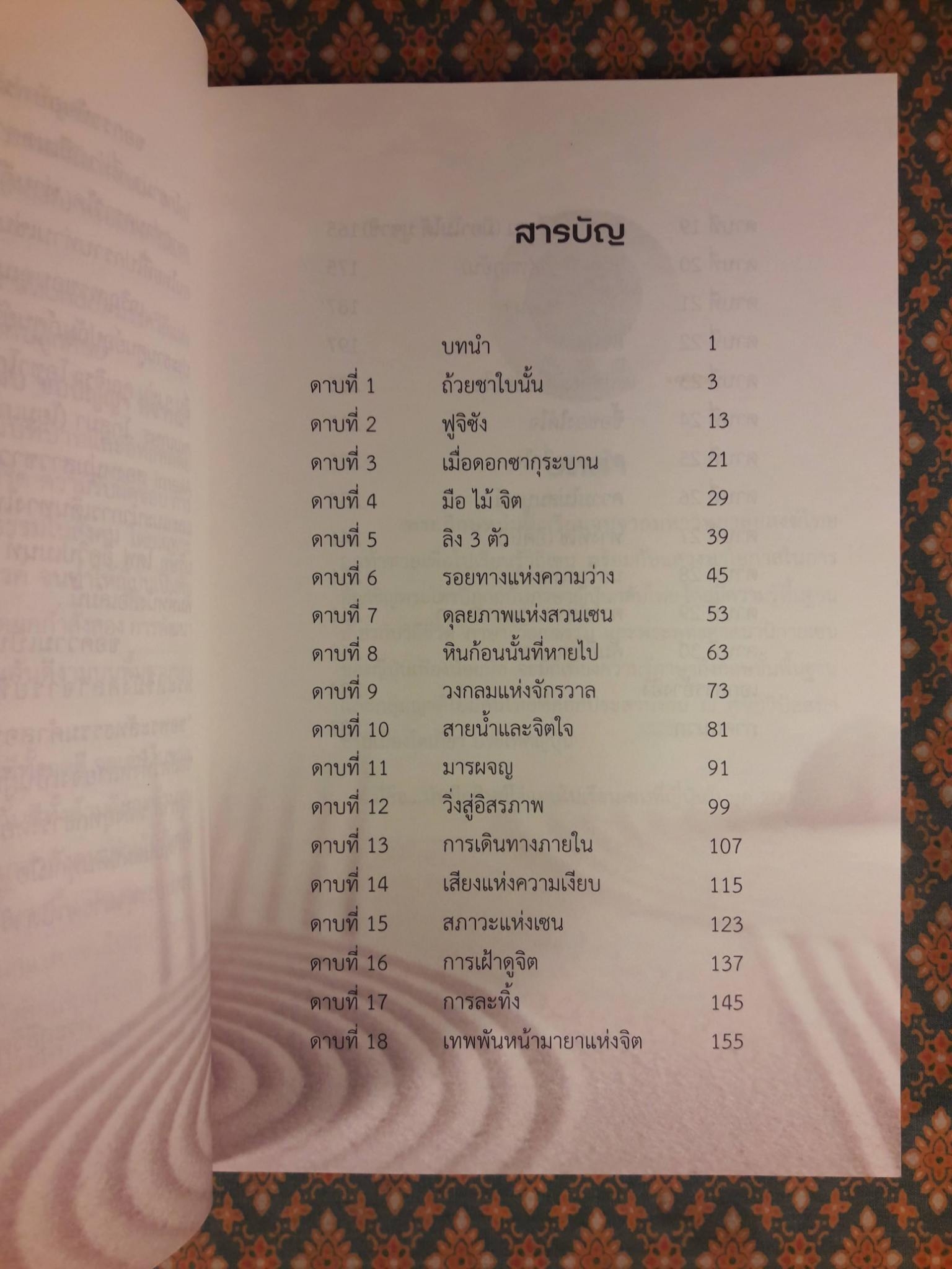 เส้นทางสู่เซน THE ROAD TO ZEN