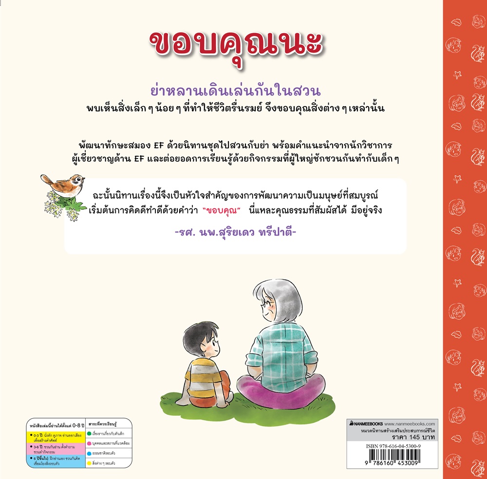 NANMEEBOOKS หนังสือ ขอบคุณนะ : ชุด ไปสวนกับย่า นิทาน EF