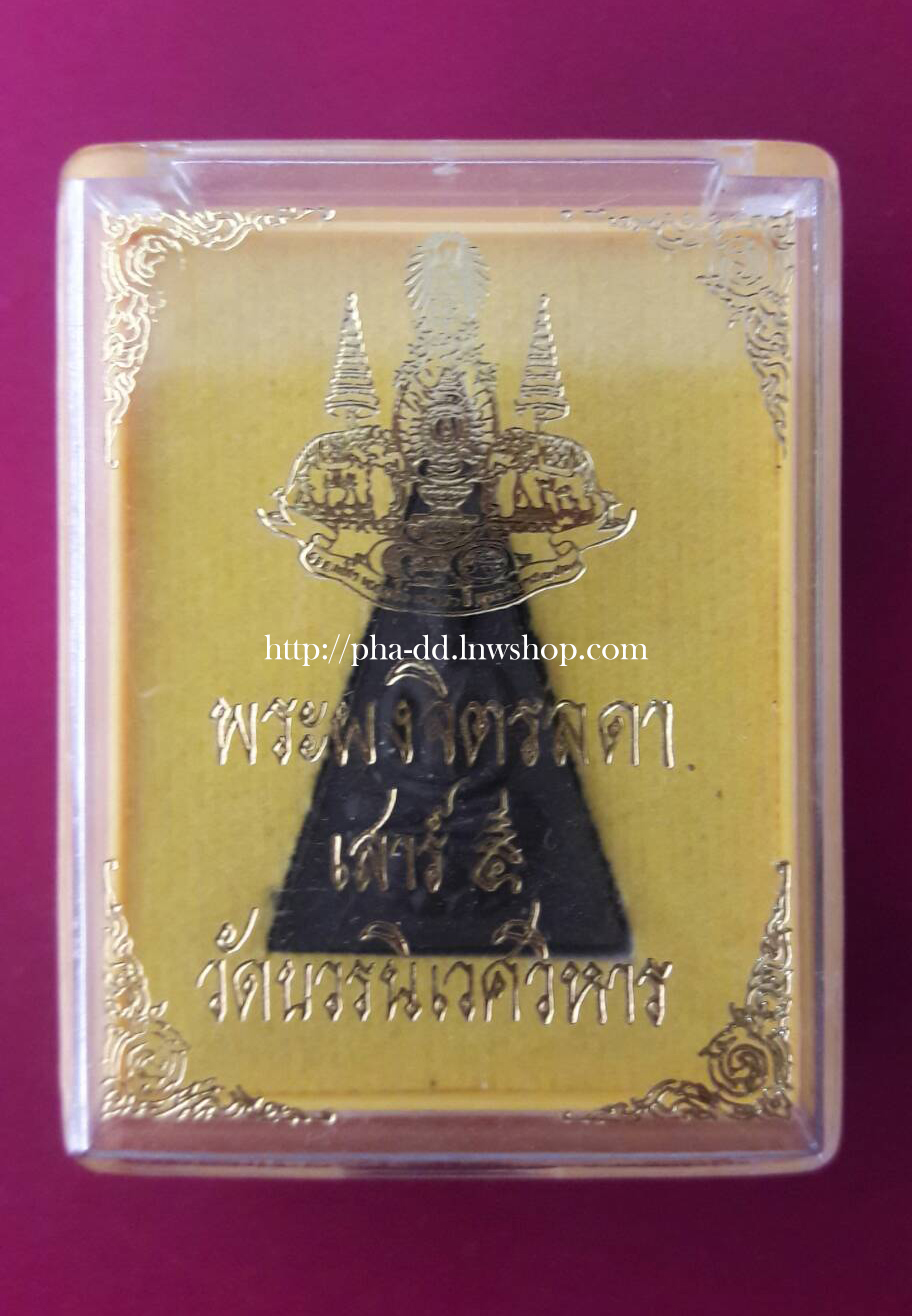 พระผงจิตรลดา เสาร์ ๕ วัดบวรนิเวศวิหาร