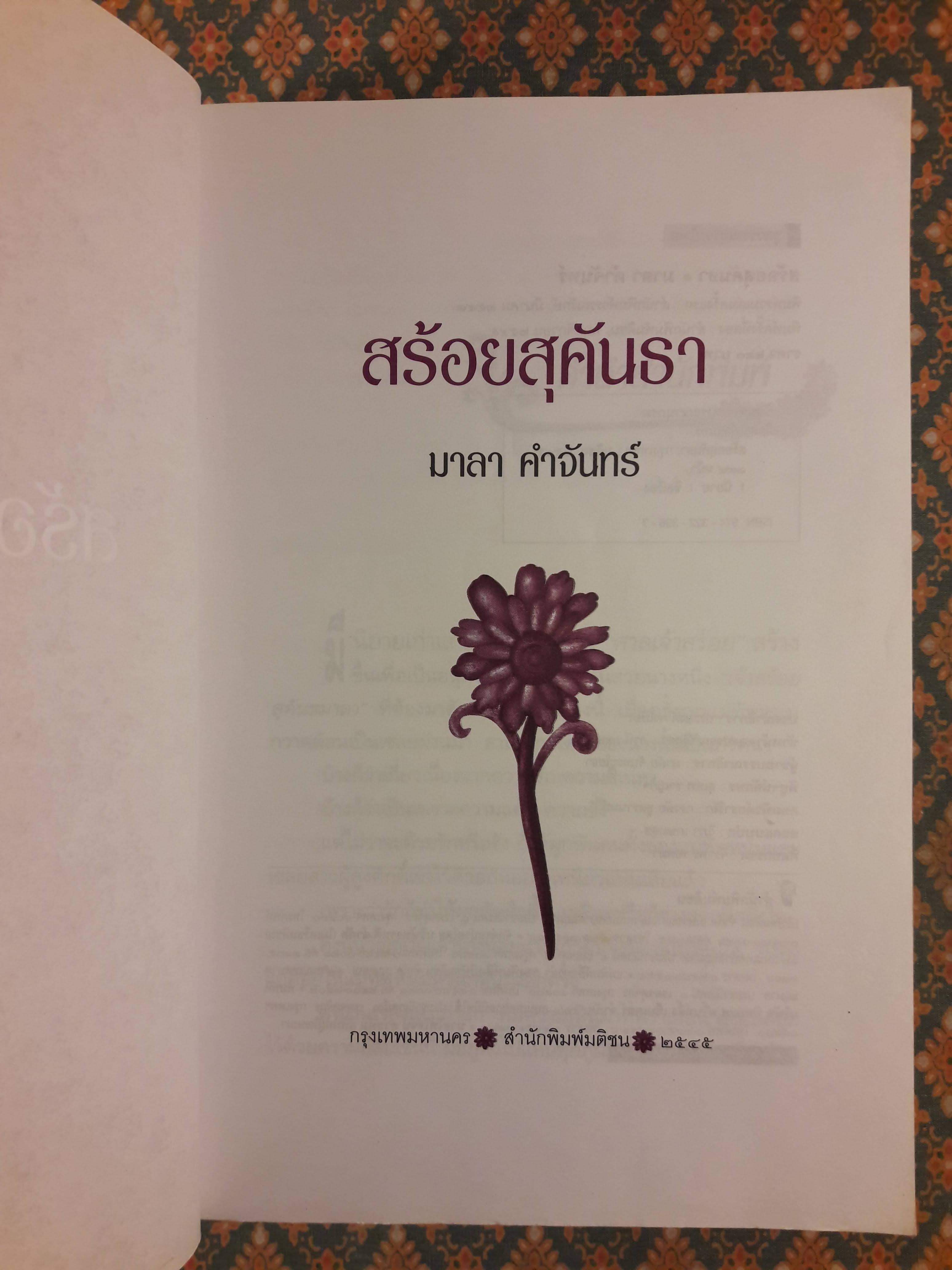 สร้อยสุคนธา