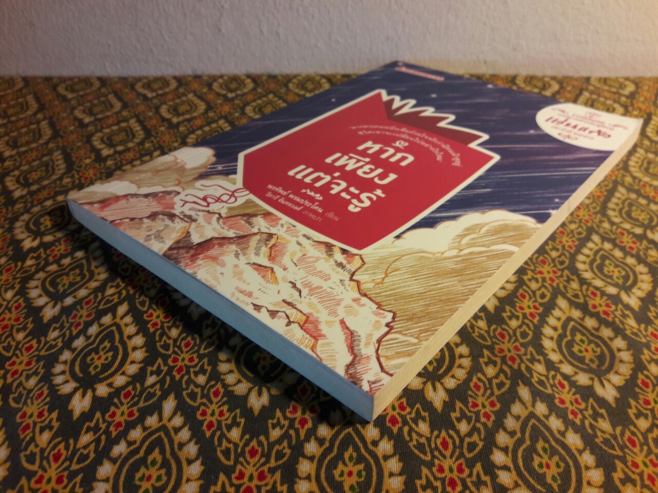 หากเพียงแต่จะรู้