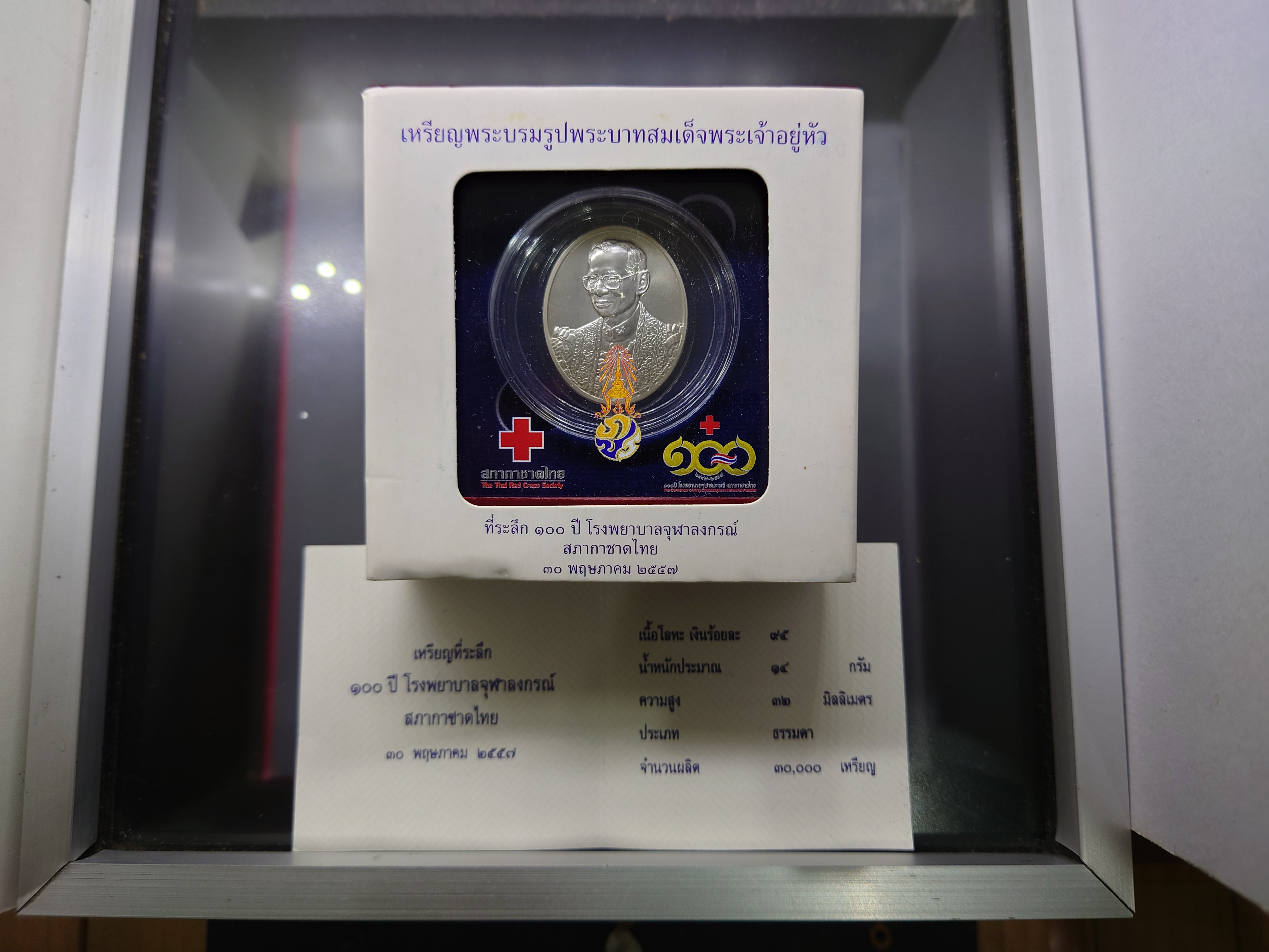 เหรียญที่ระลึก 100 ปี ร.พ.จุฬาฯ สภากาชาดไทย เนื้อเงิน พระบรมรูป รัชกาลที่9 หลัง ภปร พ.ศ.2557 พร้อมกล่องเดิม ใบเซอร์