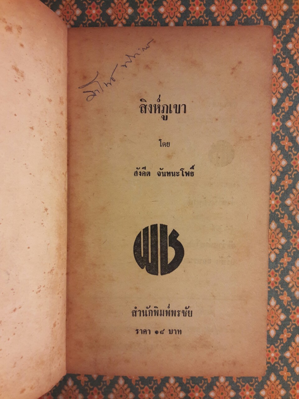 สิงห์ภูเขา