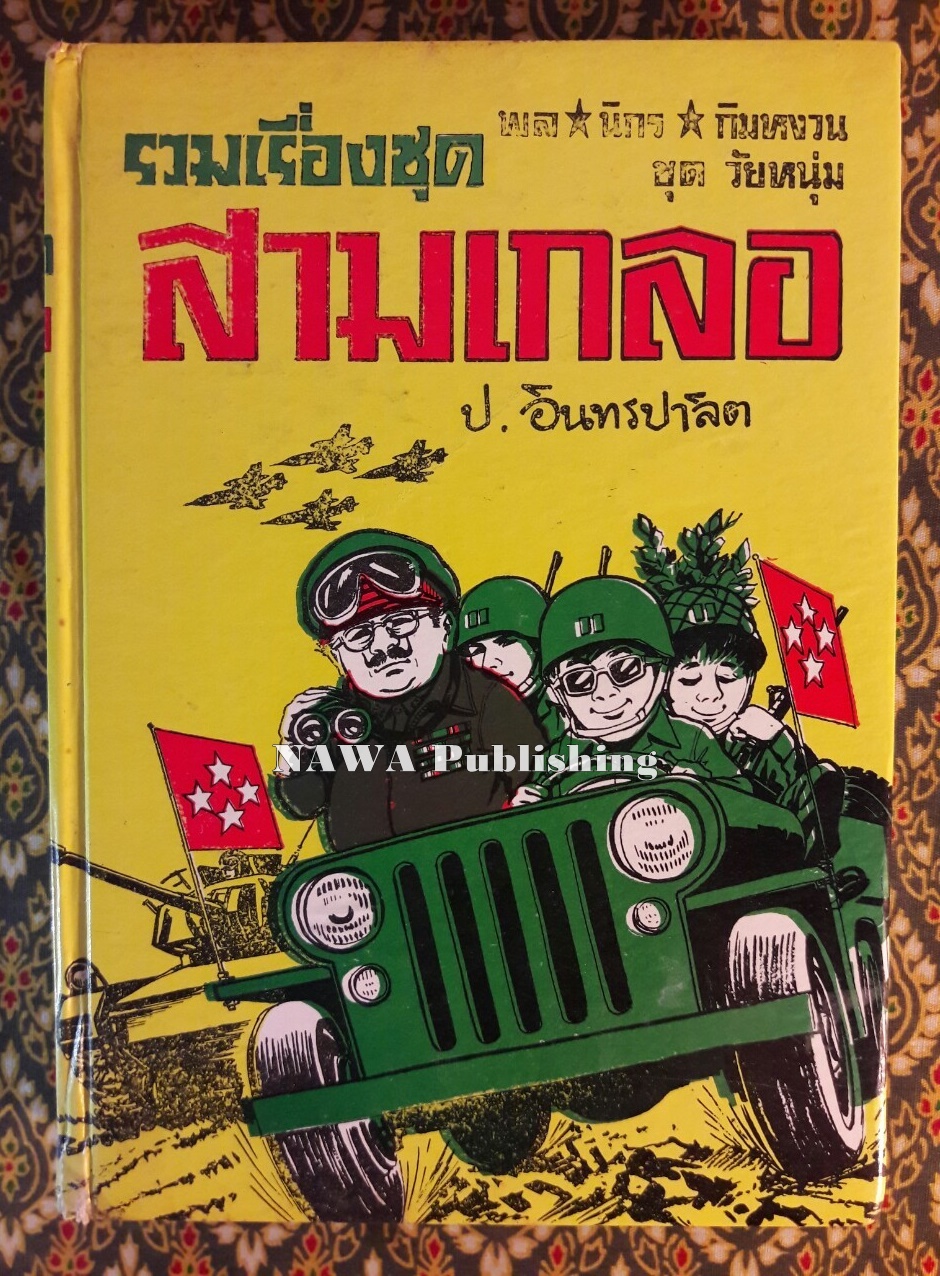 พล นิกร กิมหงวน รวมเรื่องชุด สามเกลอ (ชุดที่ 28) “หนังสือดี 100 เล่มที่คนไทยควรอ่าน”