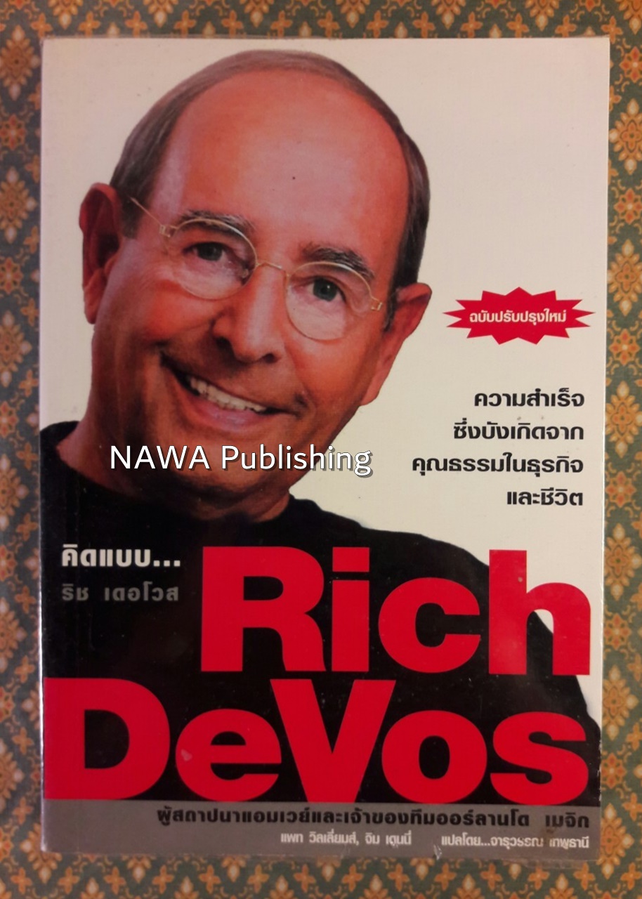 คิดแบบ Rich Devos