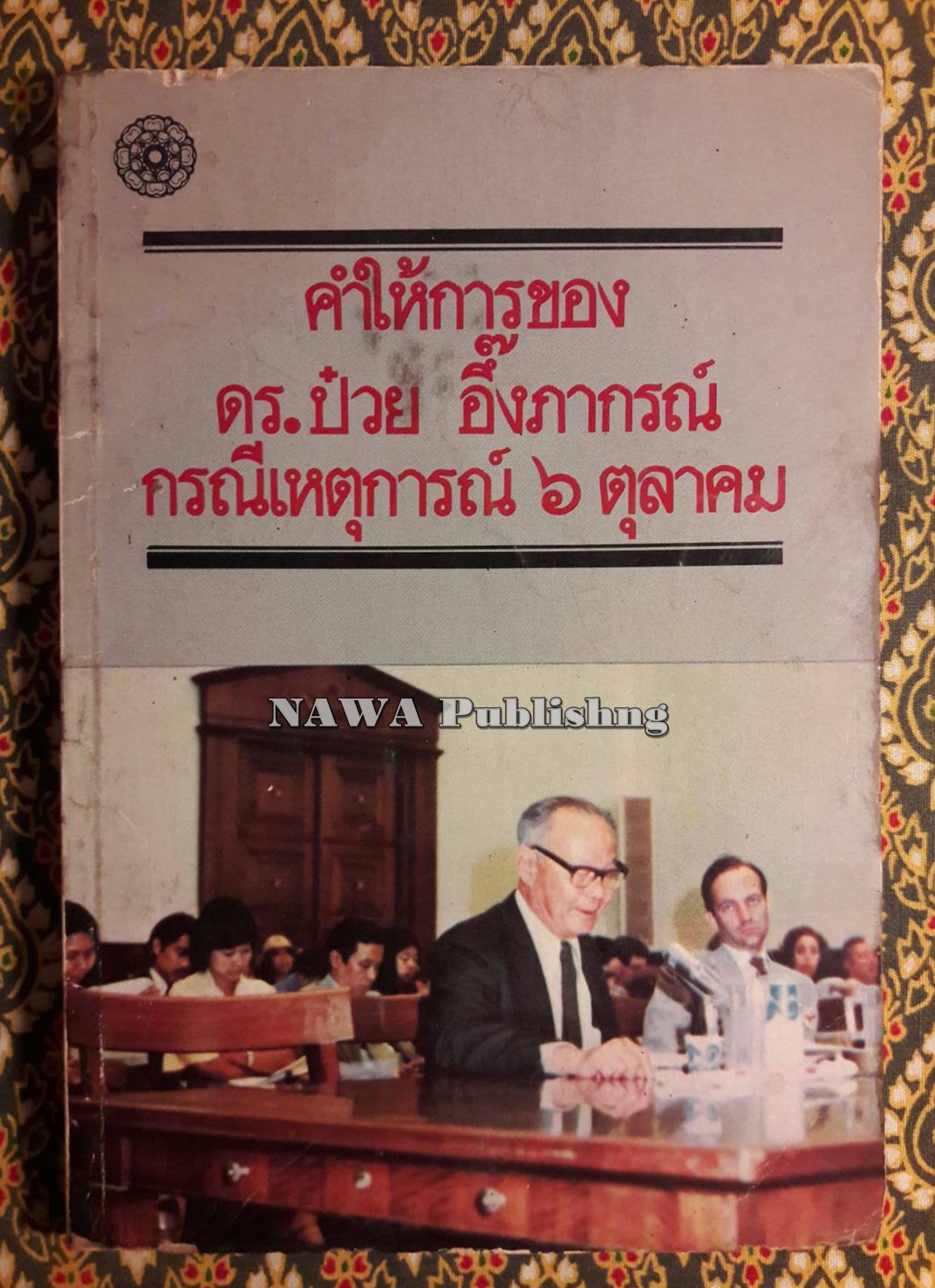 คำให้การของ ดร.ป๋วย อึ้งภากรณ์ กรณีเหตุการณ์ 6 ตุลาคม