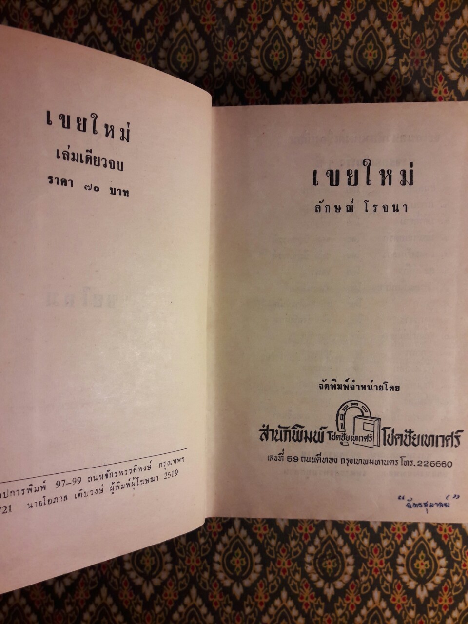 เขยใหม่