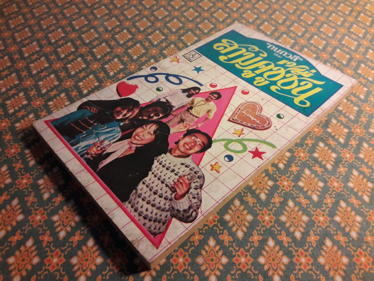 สามคู่ชู้ชื่น