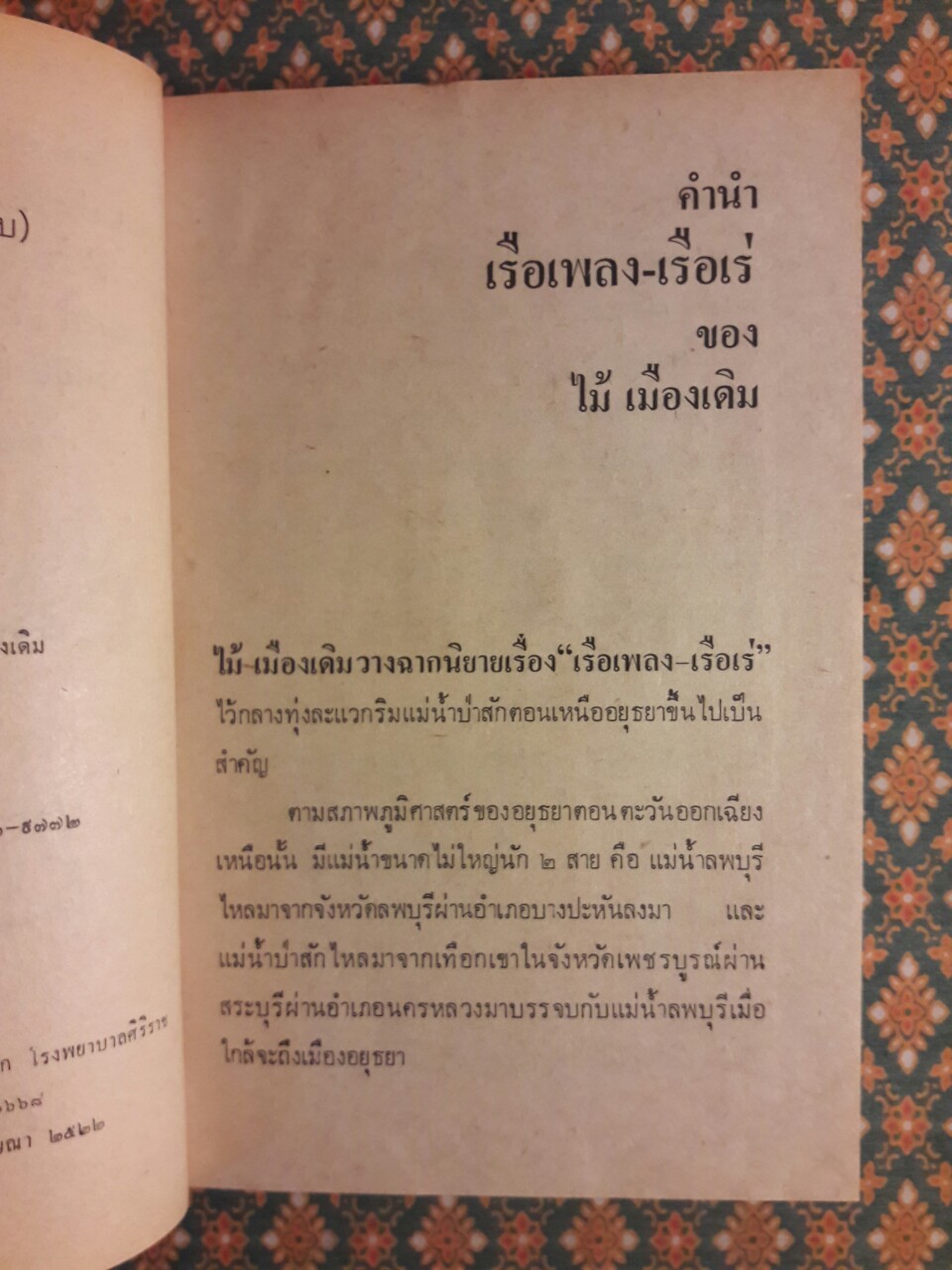 เรือเพลงเรือเร่ โป๊ะล่ม