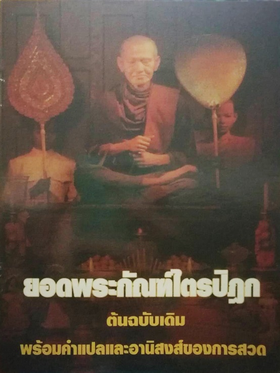 หนังสือ ยอดพระกัณฑ์ไตรปิฎก (เล่มเล็กฉบับแจกงาน)