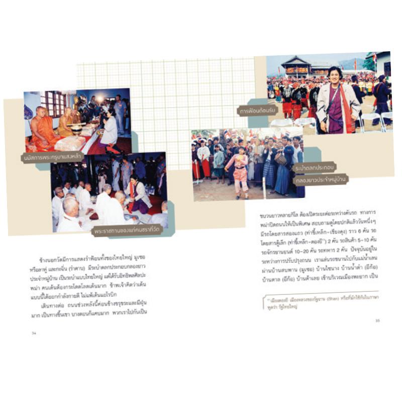 NANMEEBOOKS หนังสือ ยลดอยตุง เยือนเชียงตุง : พระราชนิพนธ์