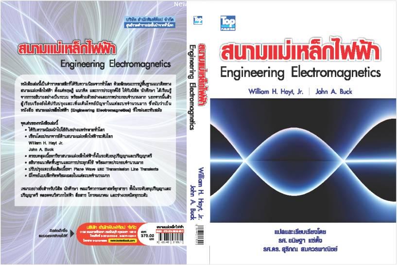 สนามแม่เหล็กไฟฟ้า /Electromagnetics ISBN9789749918951