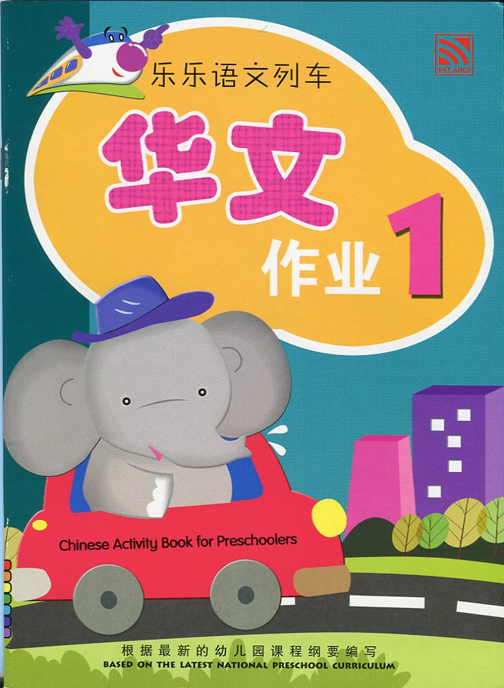 Le Le Yu Wen Lie Che- Workbook 1 乐乐语文列车 - 作业 1