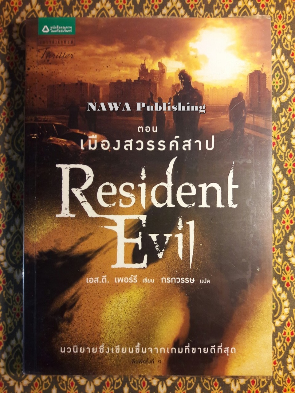 Resident Evil ตอนเมืองสวรรค์สาป