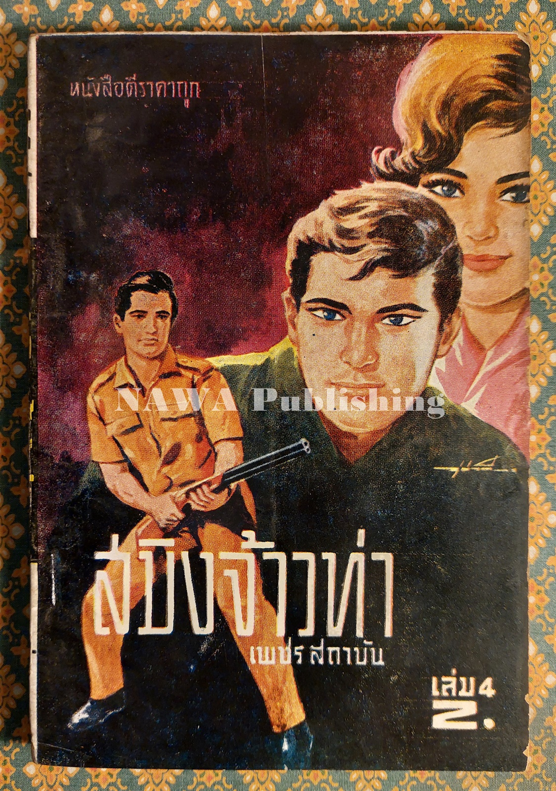 สมิงจ้าวท่า เล่ม 4