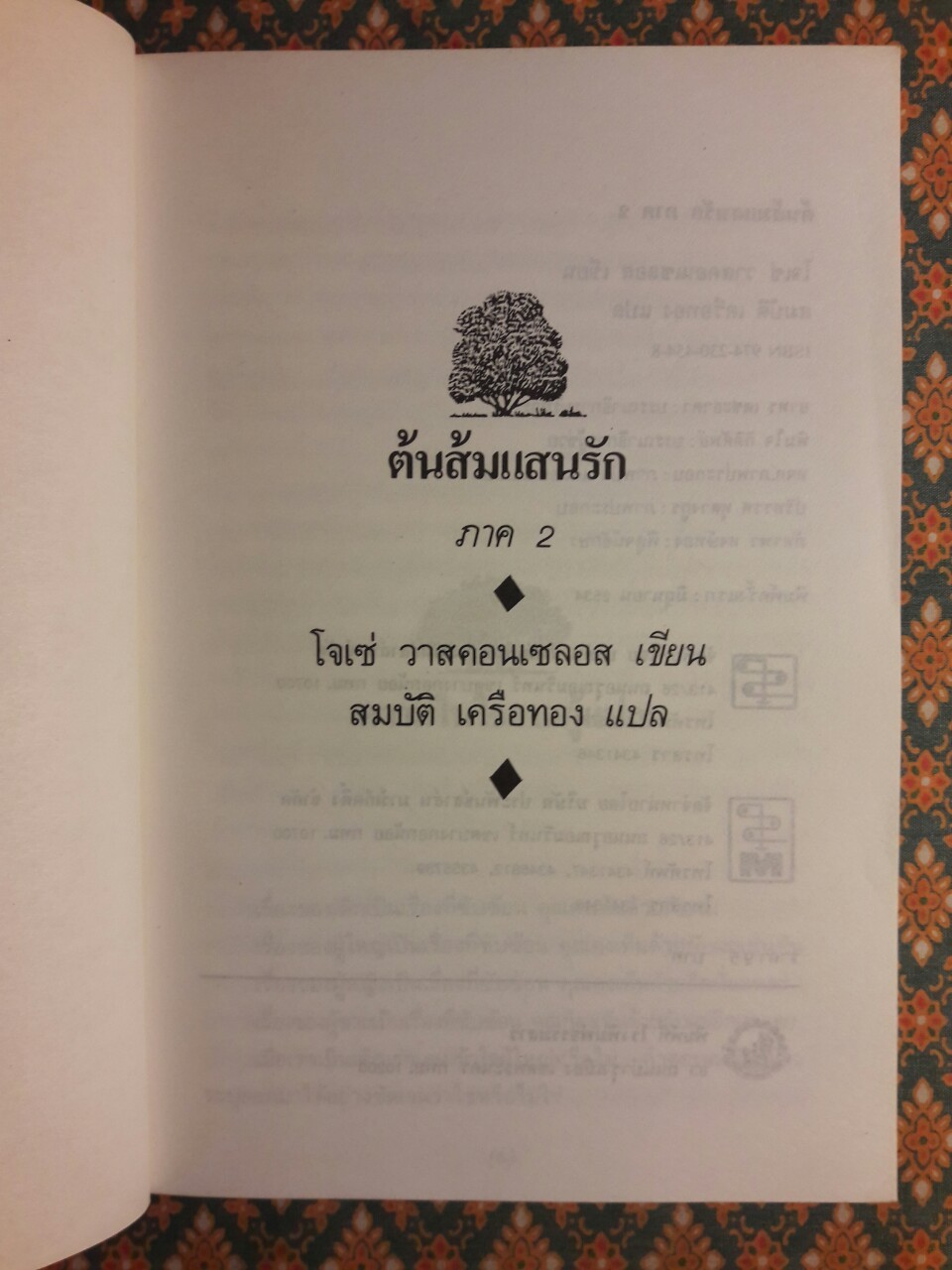 ต้นส้มแสนรัก ภาค 2 “พร้อมที่คั่น”